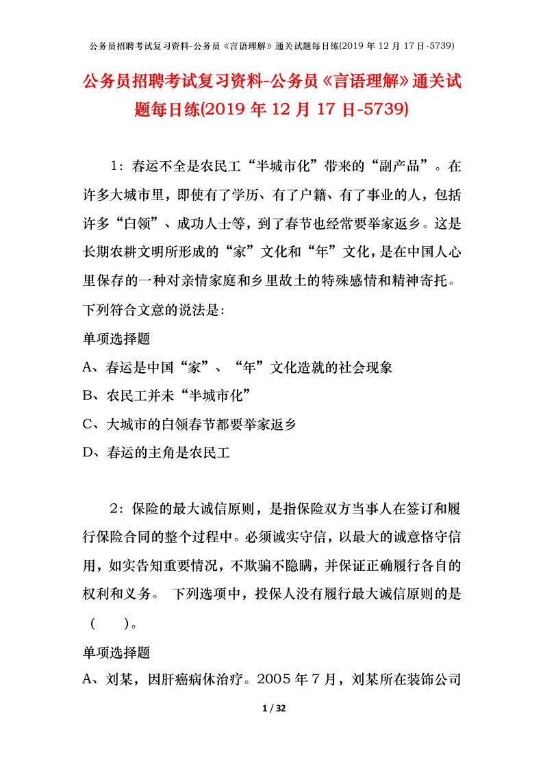 公务员招聘考试复习资料-公务员言语理解通关试题每日练2019年12月17日-5739