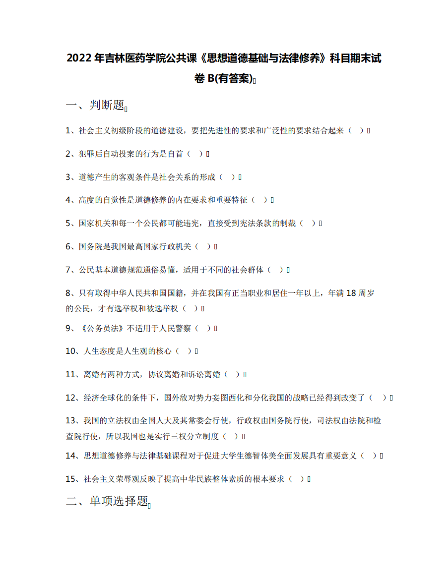 2022年吉林医药学院公共课《思想道德基础与法律修养》科目期末试卷B精品