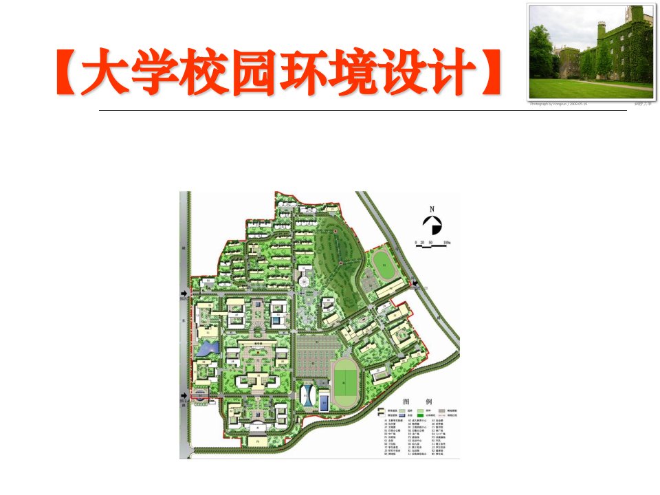 大学校园空间设计