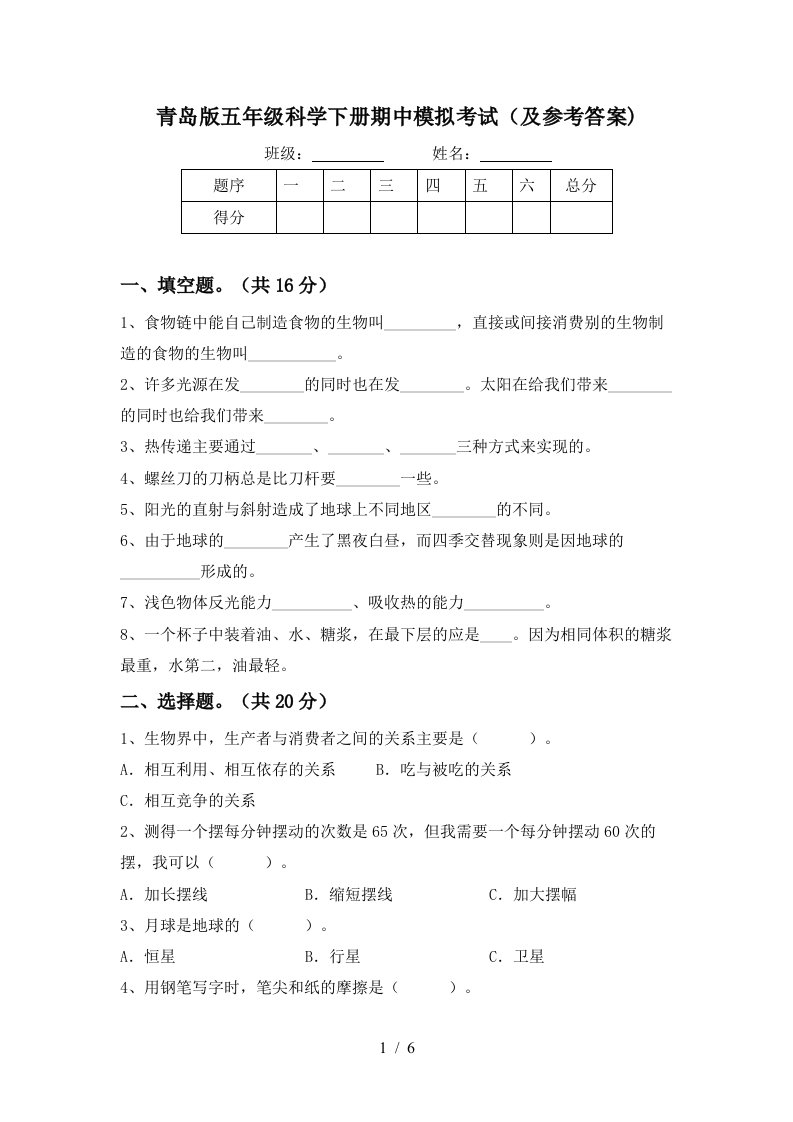 青岛版五年级科学下册期中模拟考试及参考答案