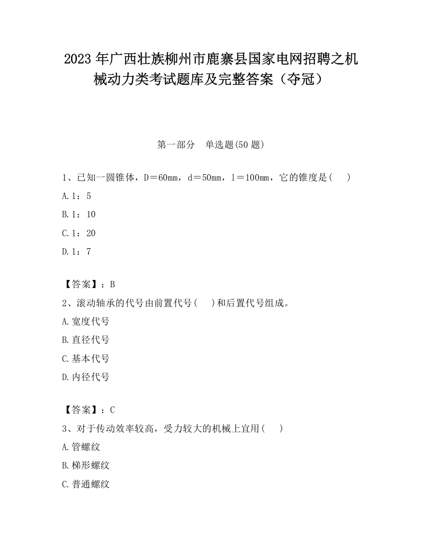 2023年广西壮族柳州市鹿寨县国家电网招聘之机械动力类考试题库及完整答案（夺冠）