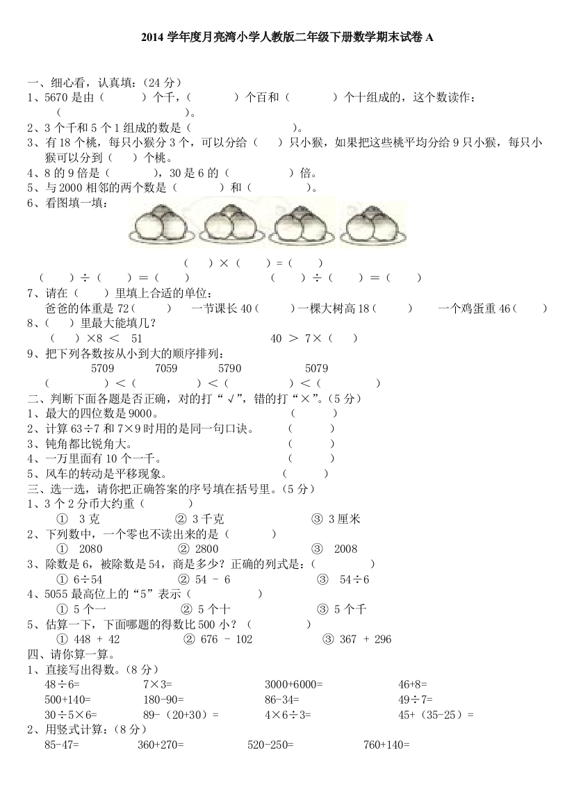 月亮湾小学人教二年级下册数学期末试卷A