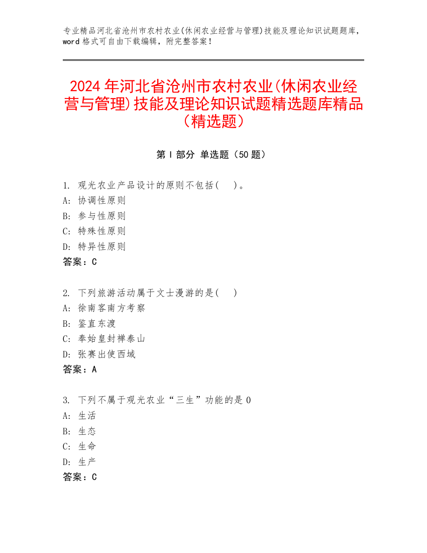 2024年河北省沧州市农村农业(休闲农业经营与管理)技能及理论知识试题精选题库精品（精选题）