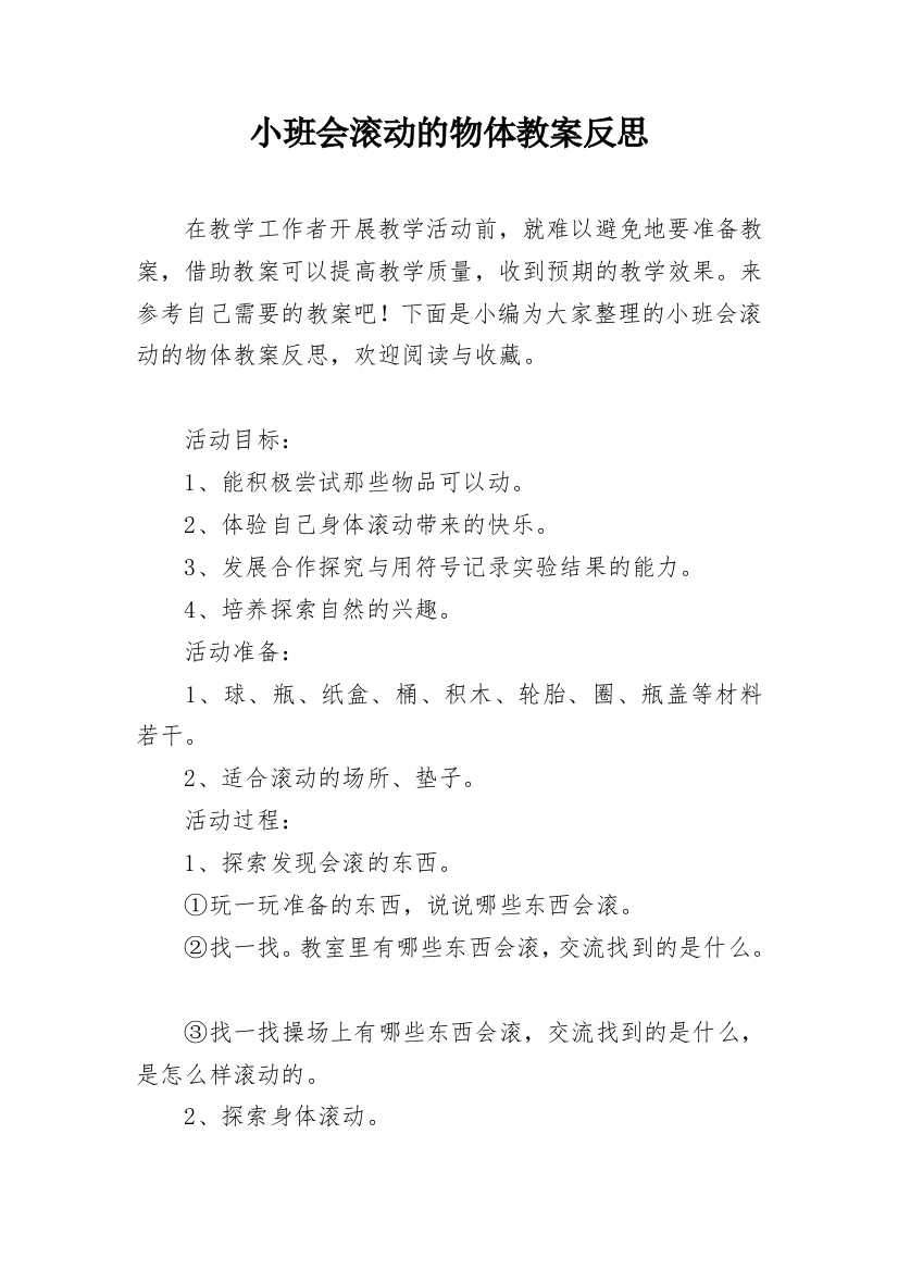 小班会滚动的物体教案反思