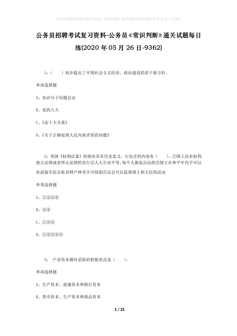 公务员招聘考试复习资料-公务员常识判断通关试题每日练2020年05月26日-9362