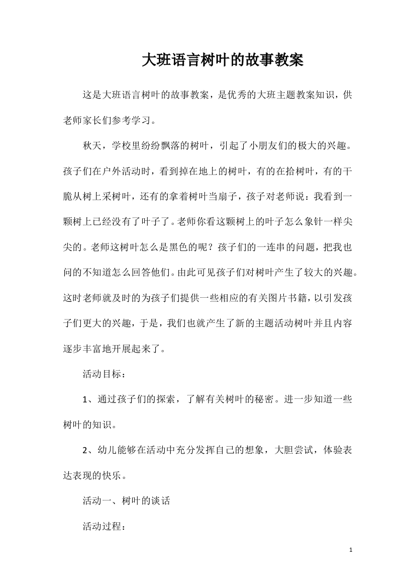 大班语言树叶的故事教案