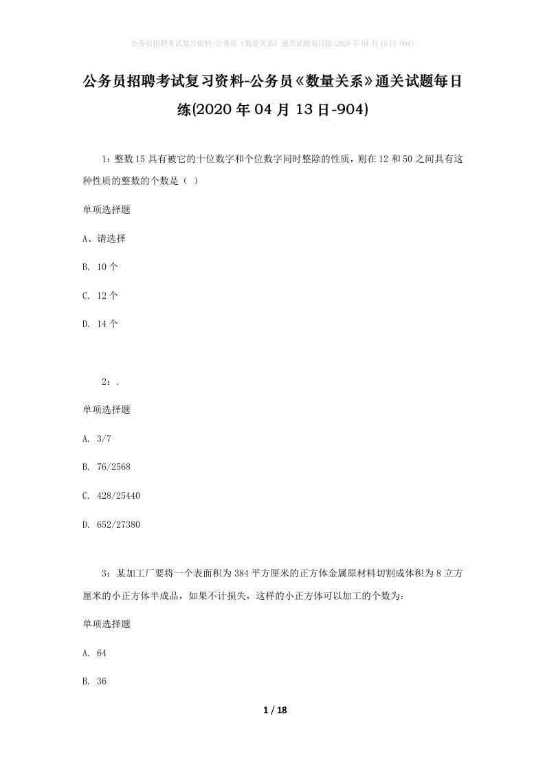 公务员招聘考试复习资料-公务员数量关系通关试题每日练2020年04月13日-904