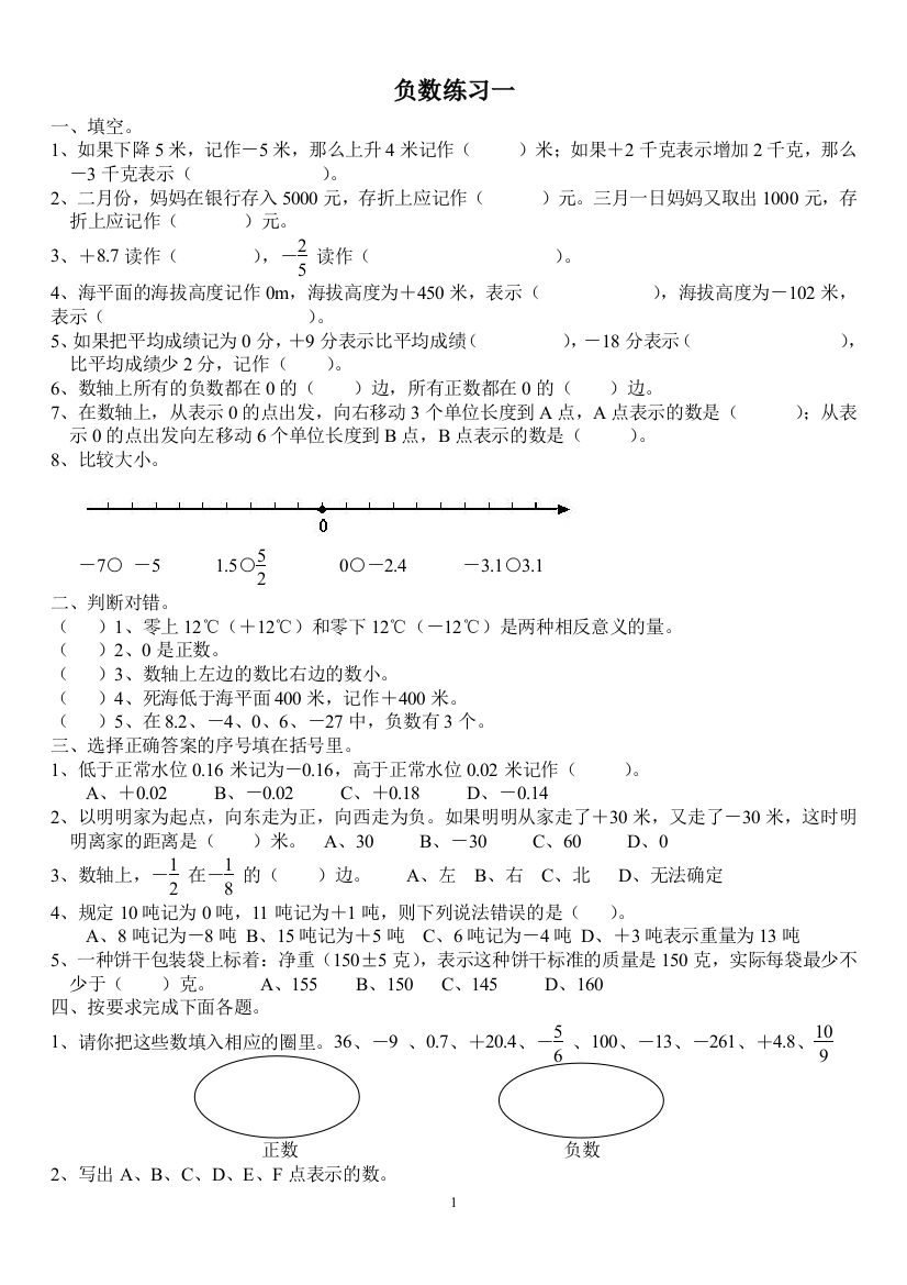 第一单元负数练习题