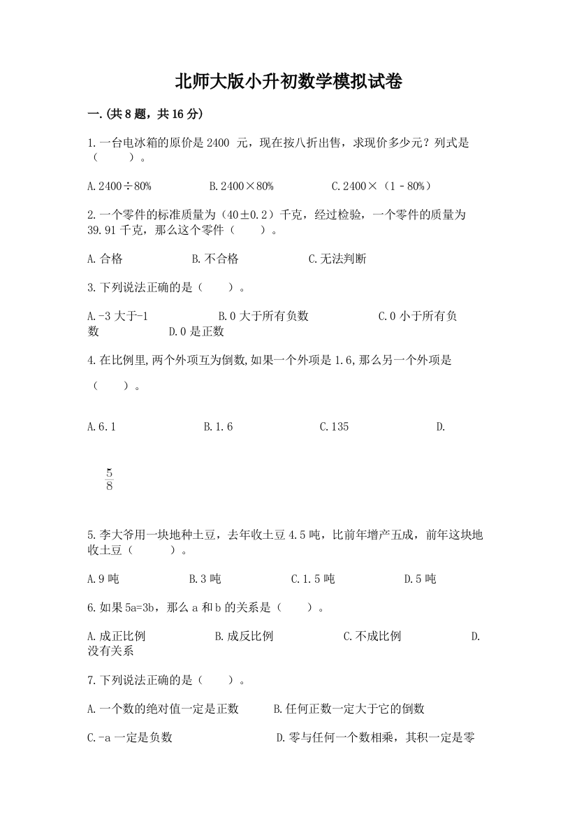 北师大版小升初数学模拟试卷含答案【实用】