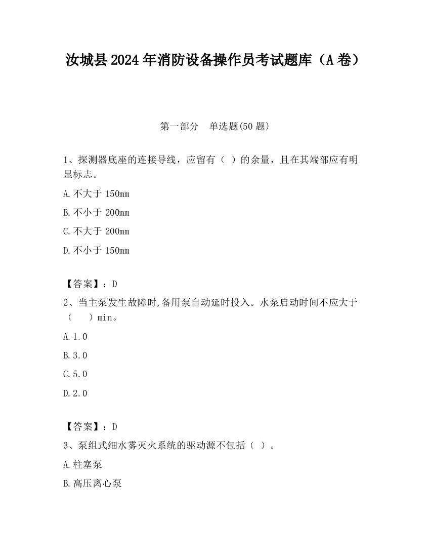 汝城县2024年消防设备操作员考试题库（A卷）