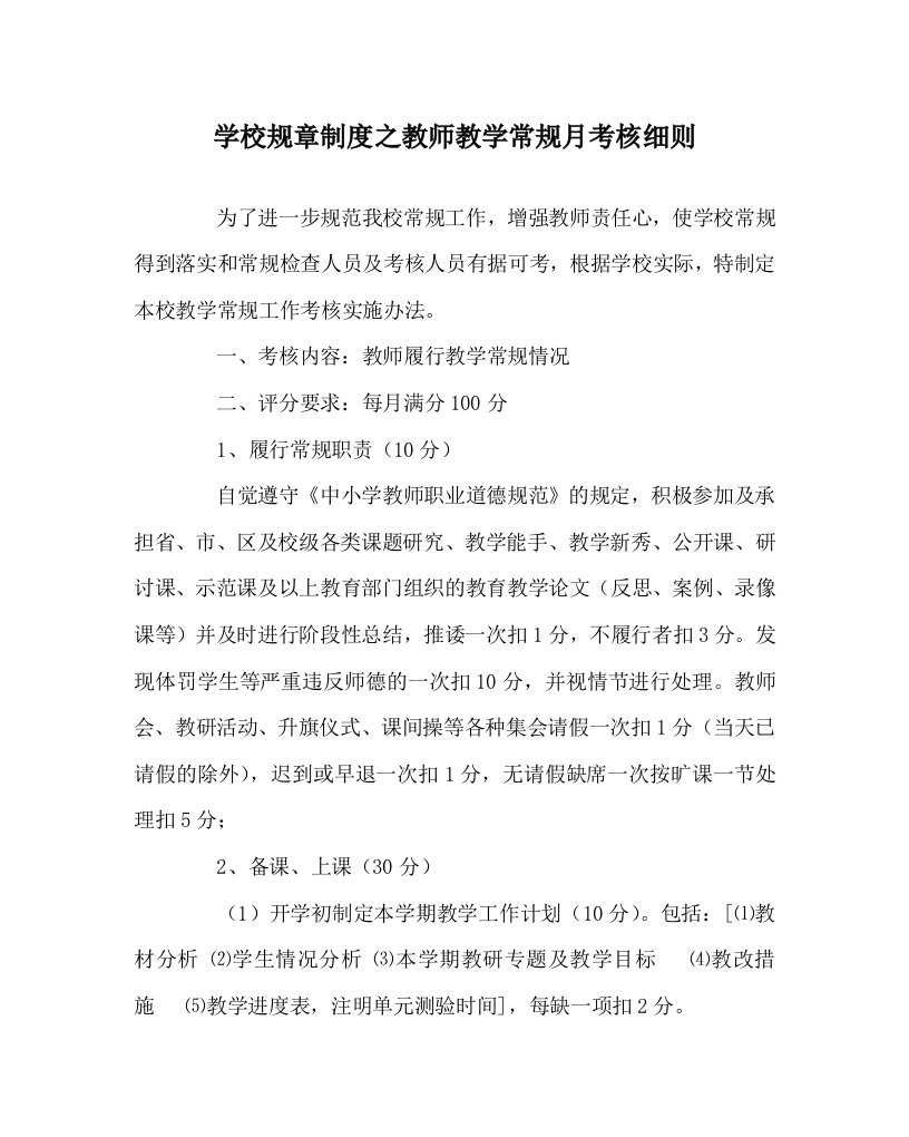 学校规章制度之教师教学常规月考核细则