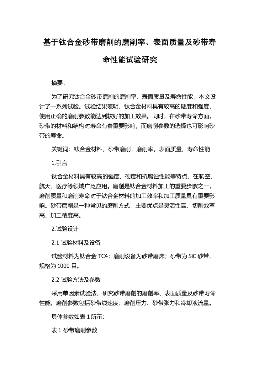 基于钛合金砂带磨削的磨削率、表面质量及砂带寿命性能试验研究