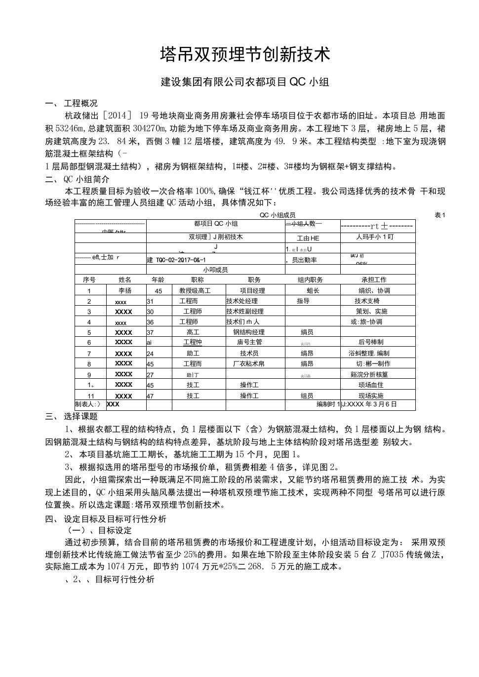 塔吊双预埋节创新技术