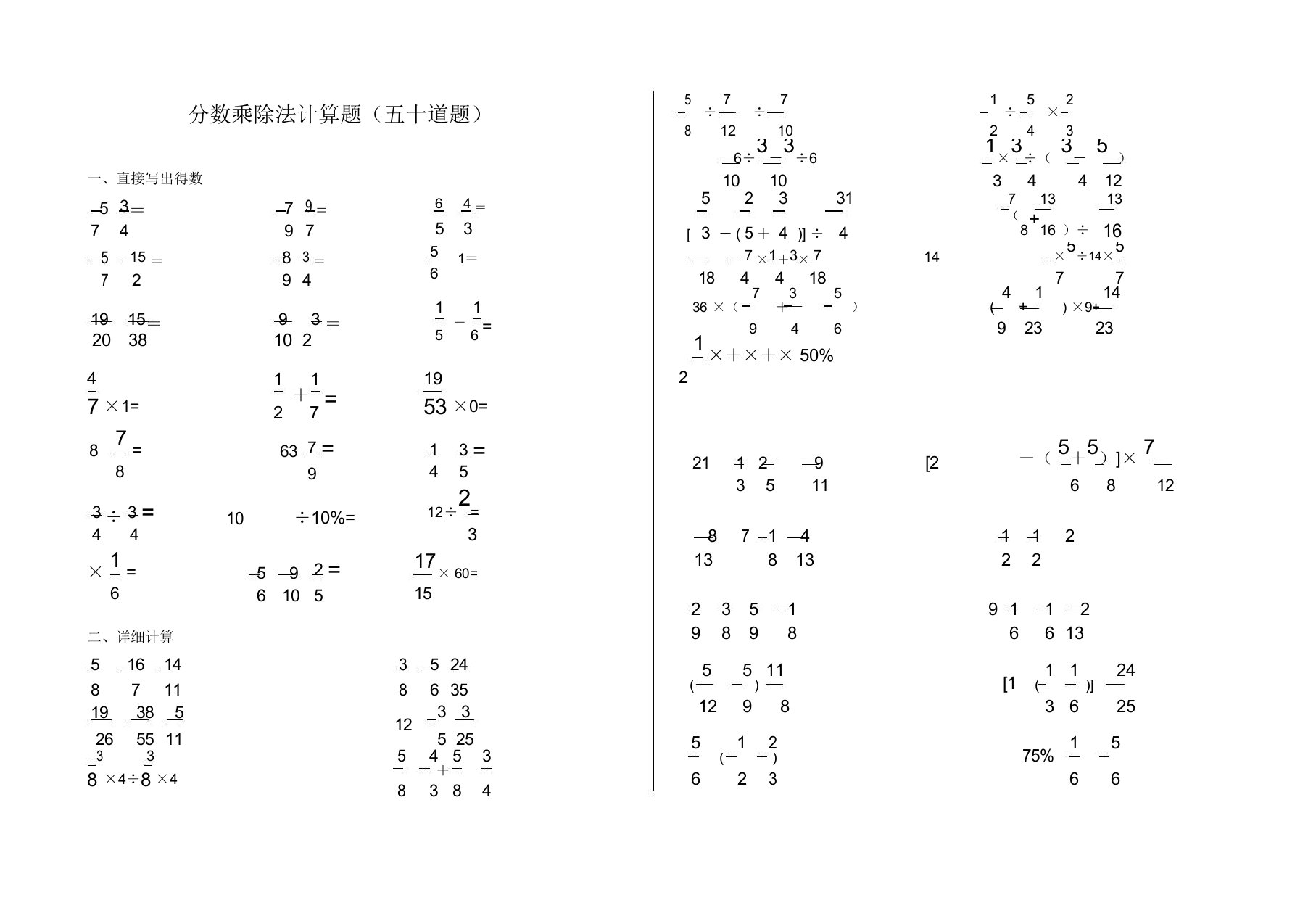 分数乘除法计算道题