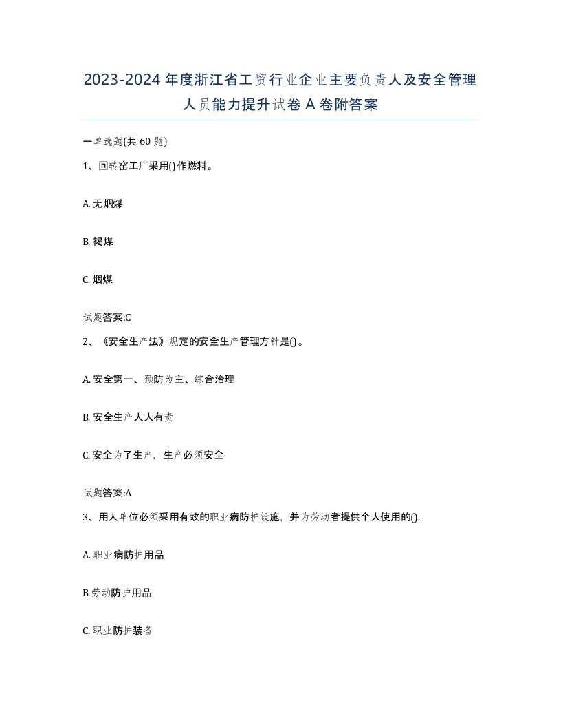 20232024年度浙江省工贸行业企业主要负责人及安全管理人员能力提升试卷A卷附答案