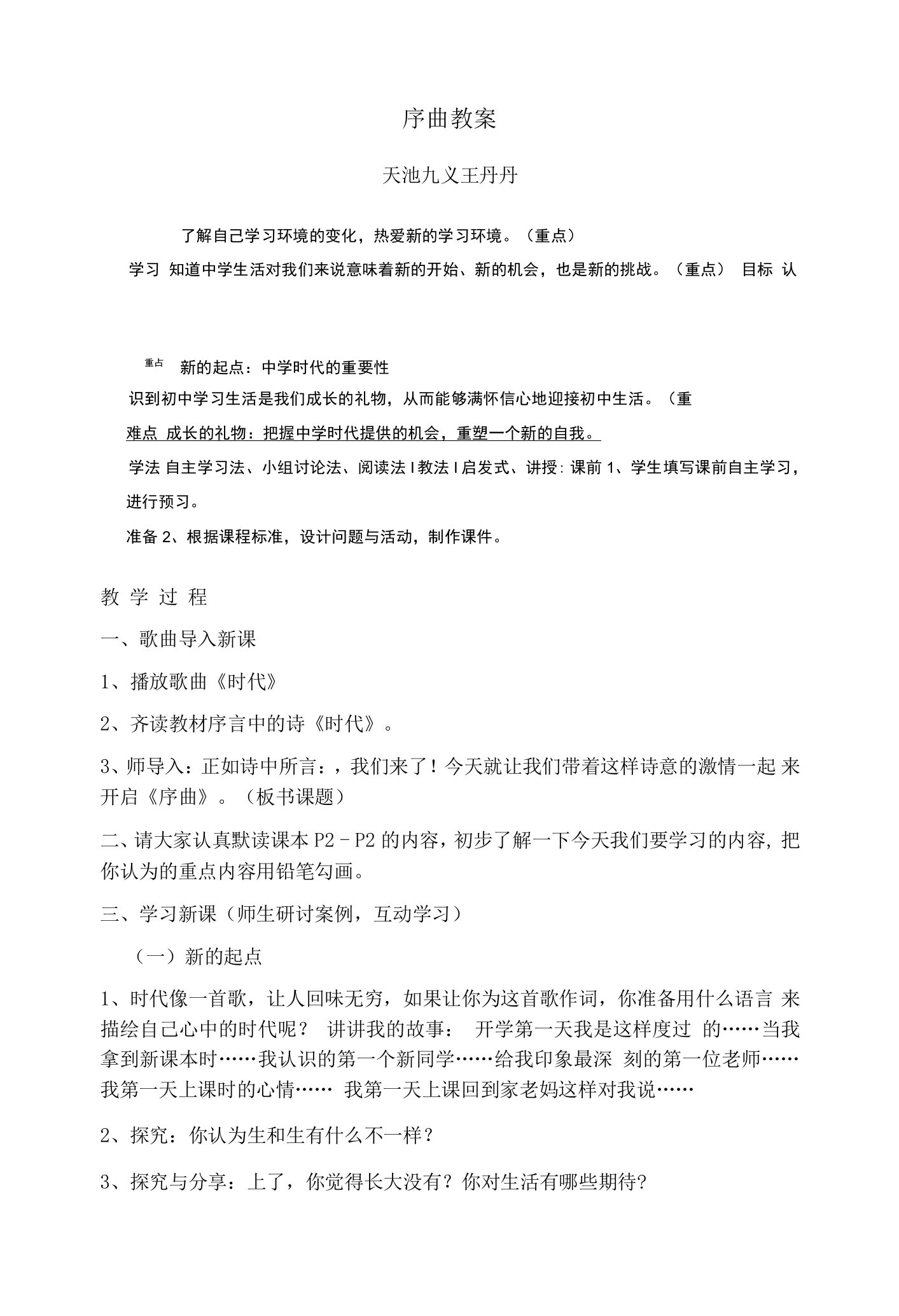 七年级道德与法治第一课