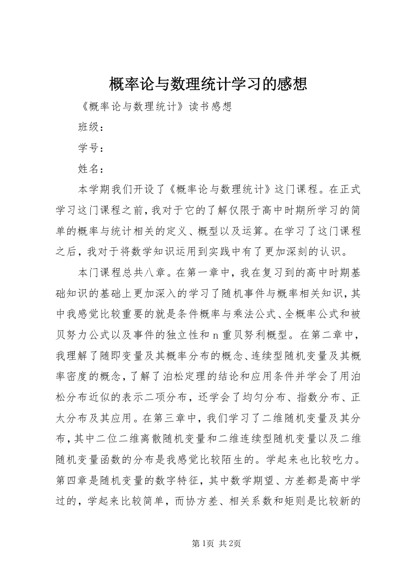 概率论与数理统计学习的感想