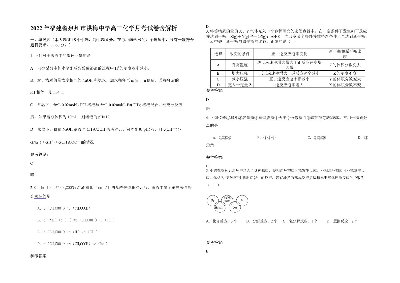 2022年福建省泉州市洪梅中学高三化学月考试卷含解析