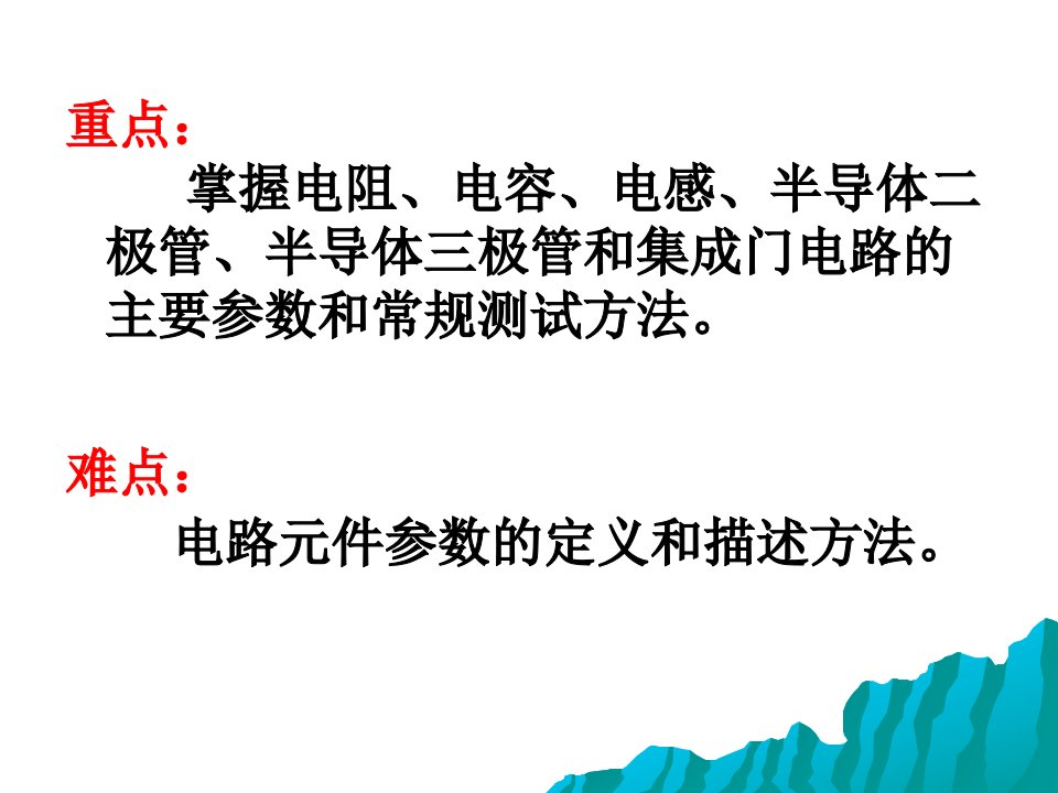 电路元件参数测量ppt课件