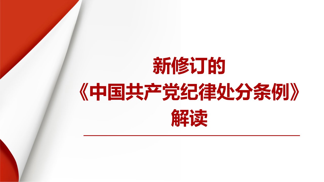 新修订的《中国共产党纪律处分条例》解读