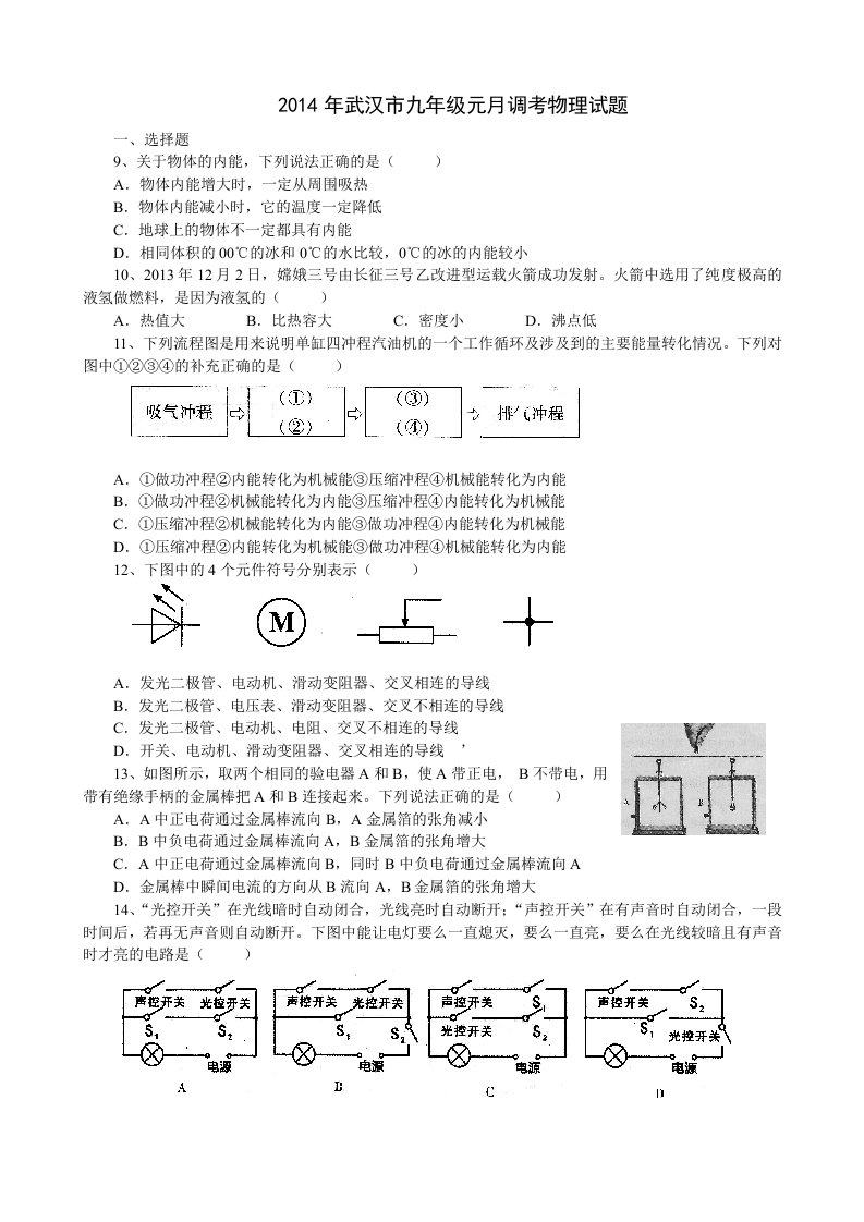 2014年武汉市九年级元月调考物理试题