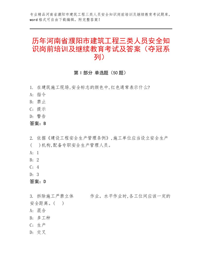 历年河南省濮阳市建筑工程三类人员安全知识岗前培训及继续教育考试及答案（夺冠系列）