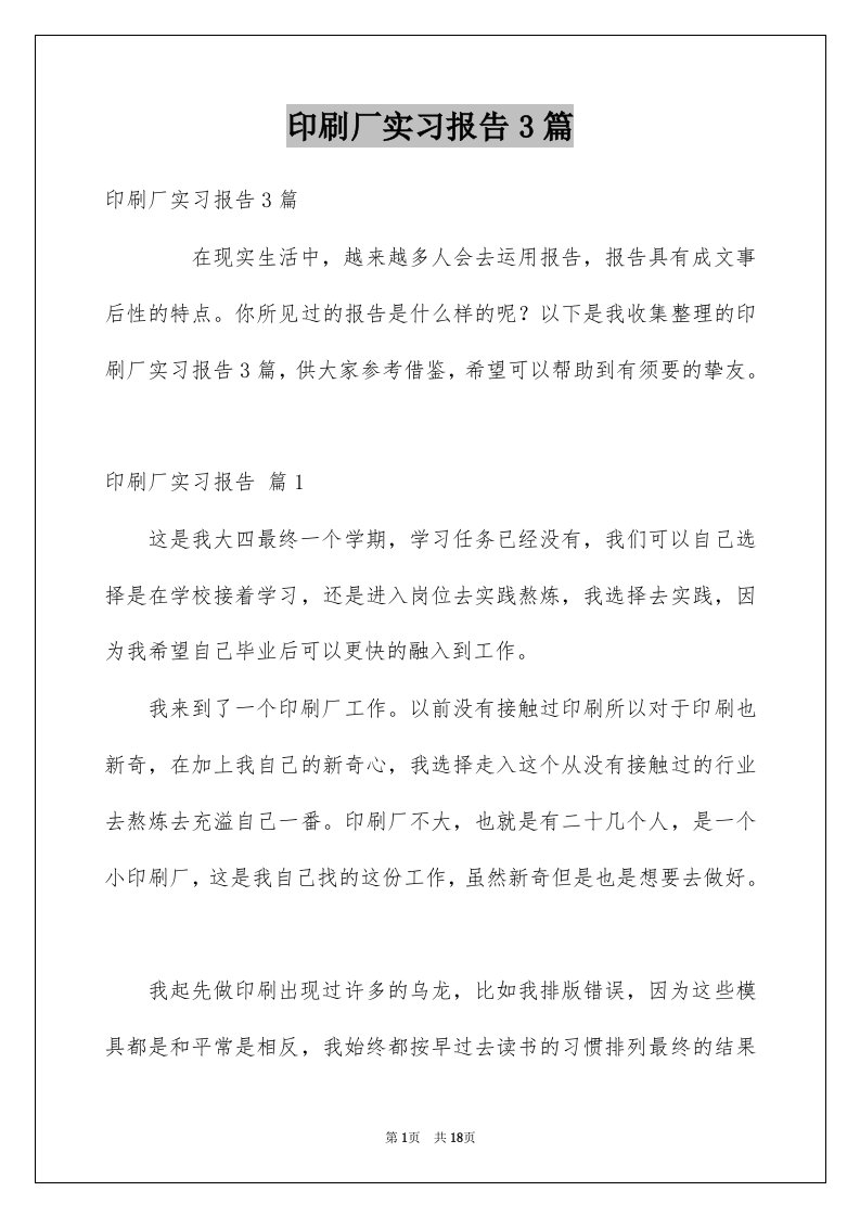 印刷厂实习报告3篇例文