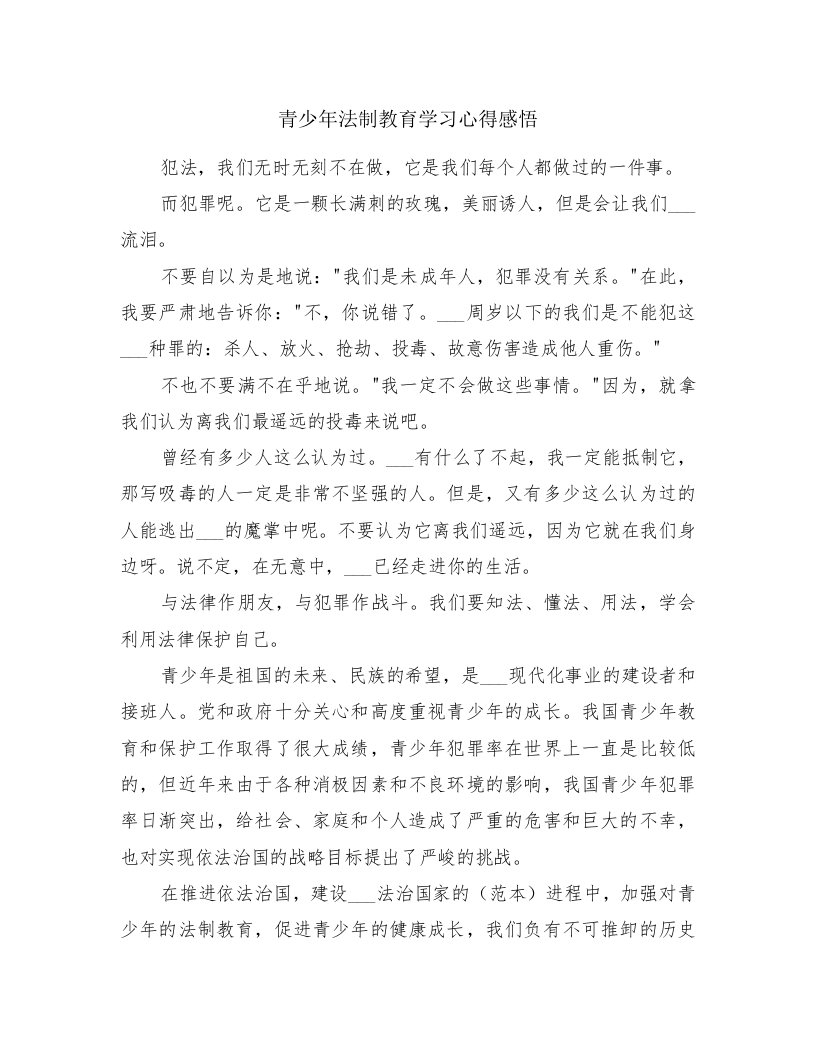 青少年法制教育学习心得感悟