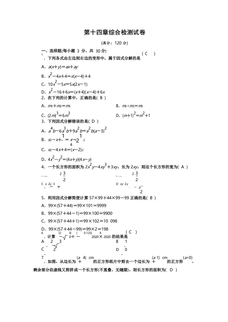 人教版八年级上册数学-第十四章综合检测试卷