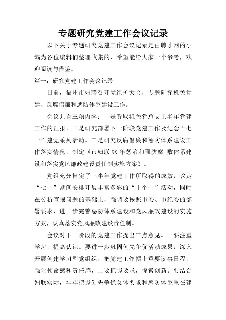 专题研究党建工作会议记录.doc