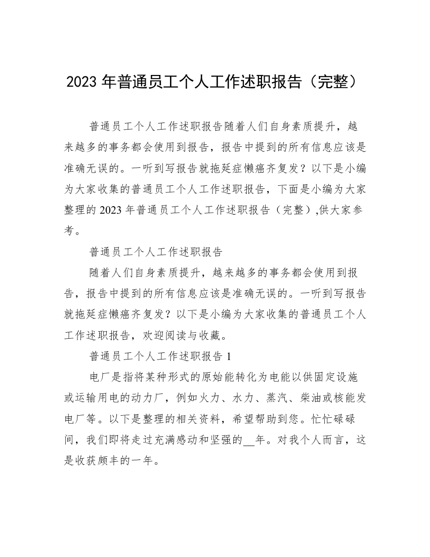 2023年普通员工个人工作述职报告（完整）