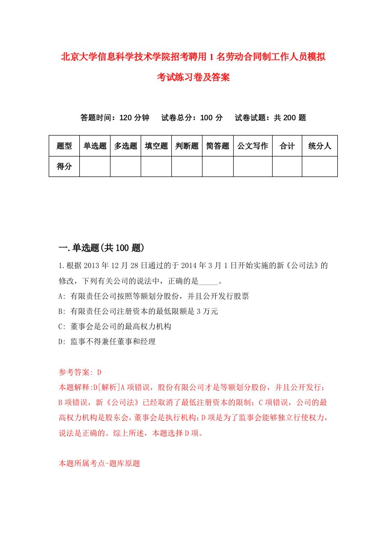 北京大学信息科学技术学院招考聘用1名劳动合同制工作人员模拟考试练习卷及答案第2套