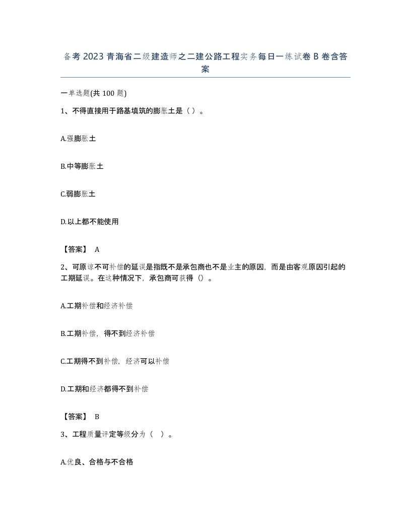 备考2023青海省二级建造师之二建公路工程实务每日一练试卷B卷含答案