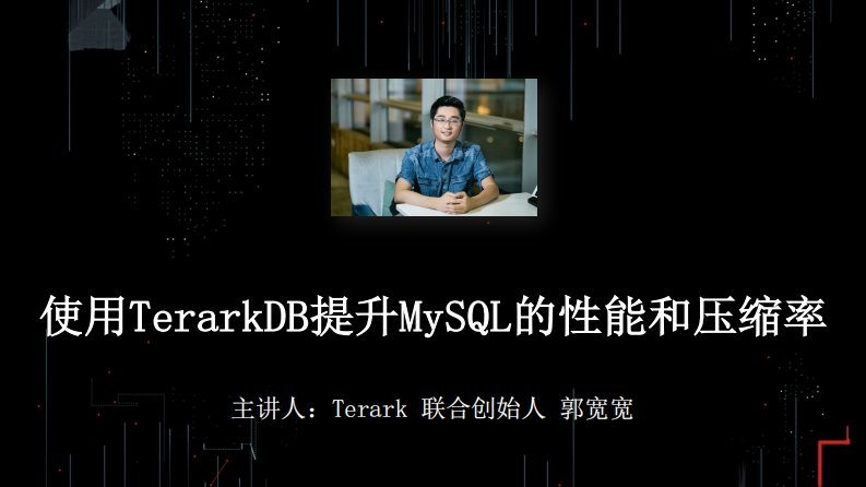 TalkingData-使用TerarkDB提升MySQL性能和压缩率-20170920