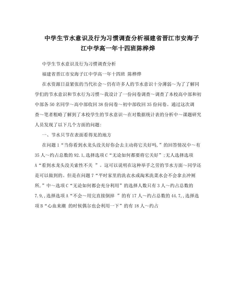 中学生节水意识及行为习惯调查分析福建省晋江市安海子江中学高一年十四班陈桦烨