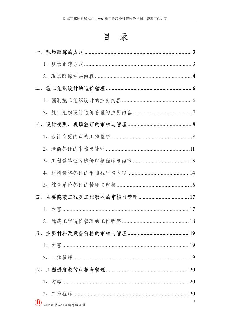 工程造价全过程跟踪审计方案(2)