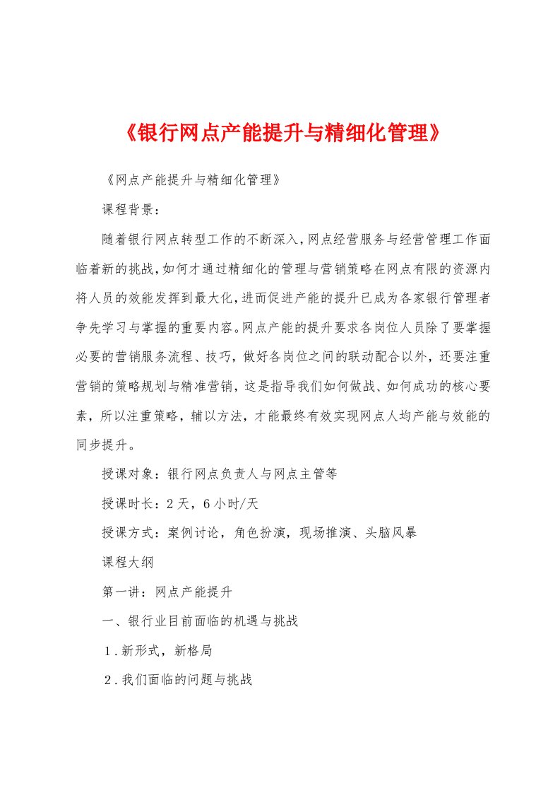 《银行网点产能提升与精细化管理》