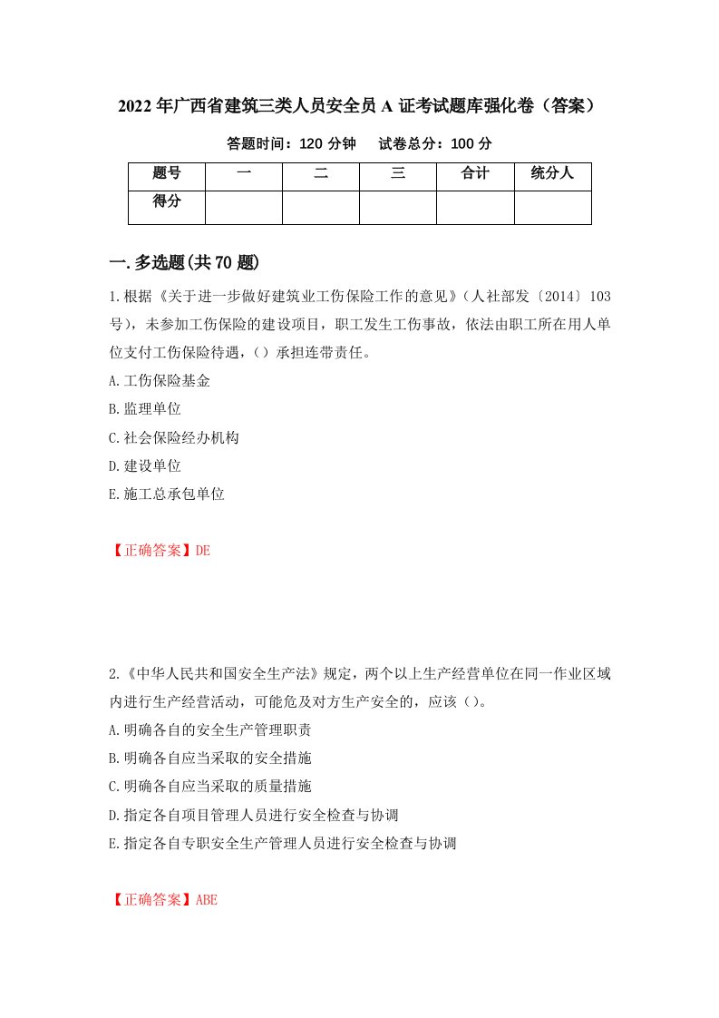 2022年广西省建筑三类人员安全员A证考试题库强化卷答案第100版