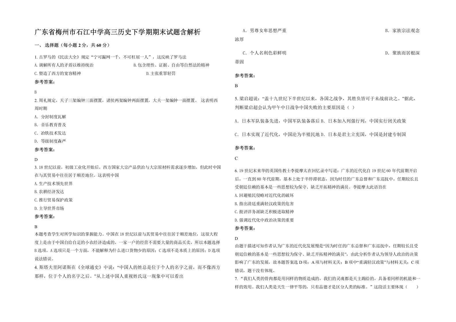 广东省梅州市石江中学高三历史下学期期末试题含解析