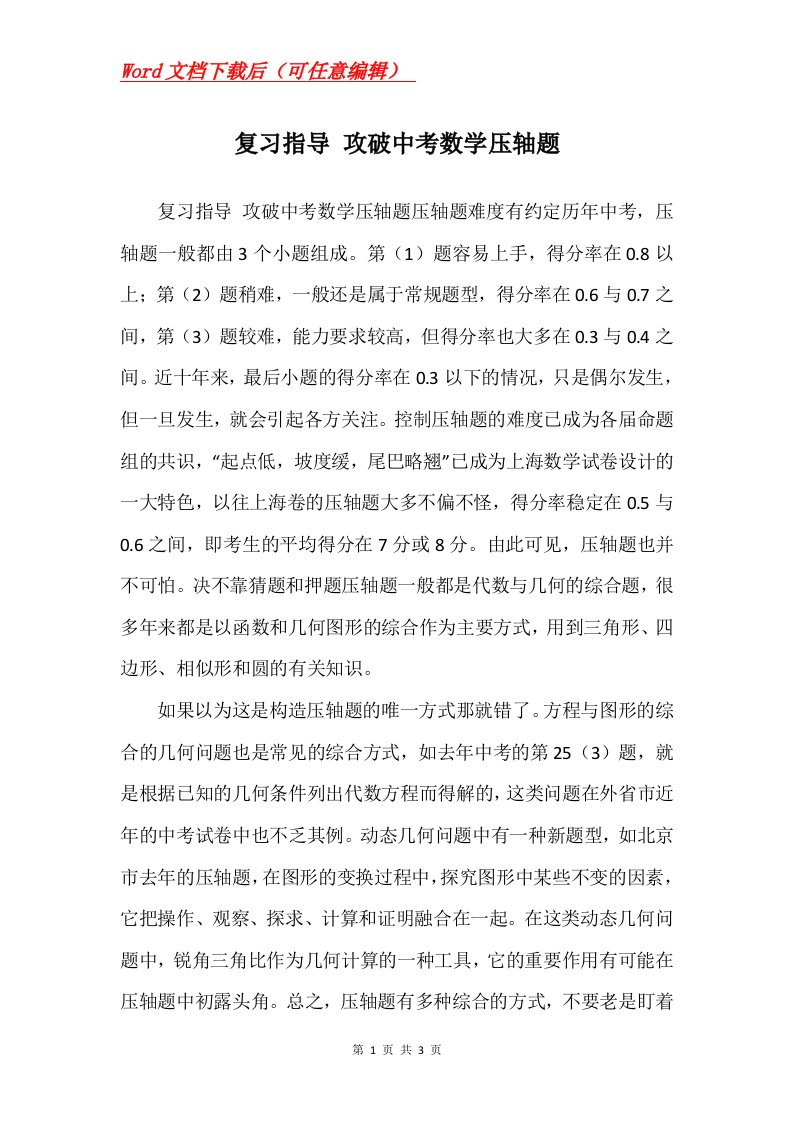 复习指导攻破中考数学压轴题