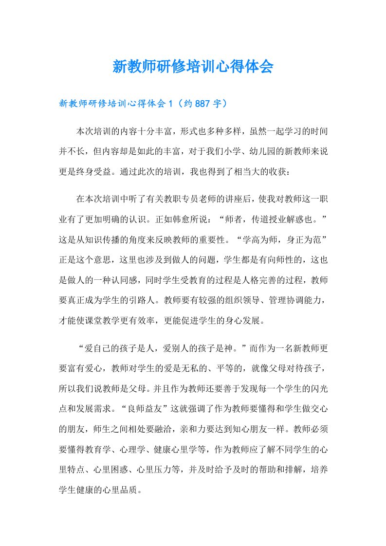 新教师研修培训心得体会