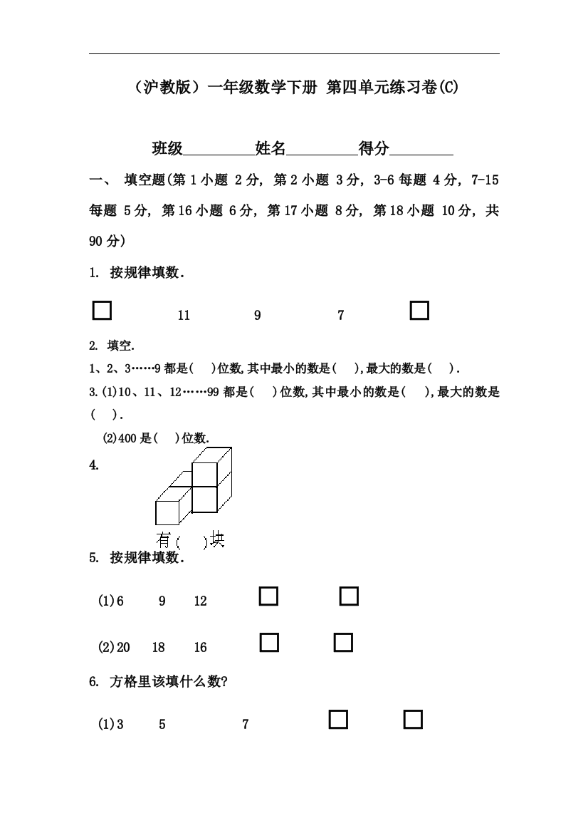 【小学中学教育精选】沪教版数学一年级下册第四单元练习卷(C)