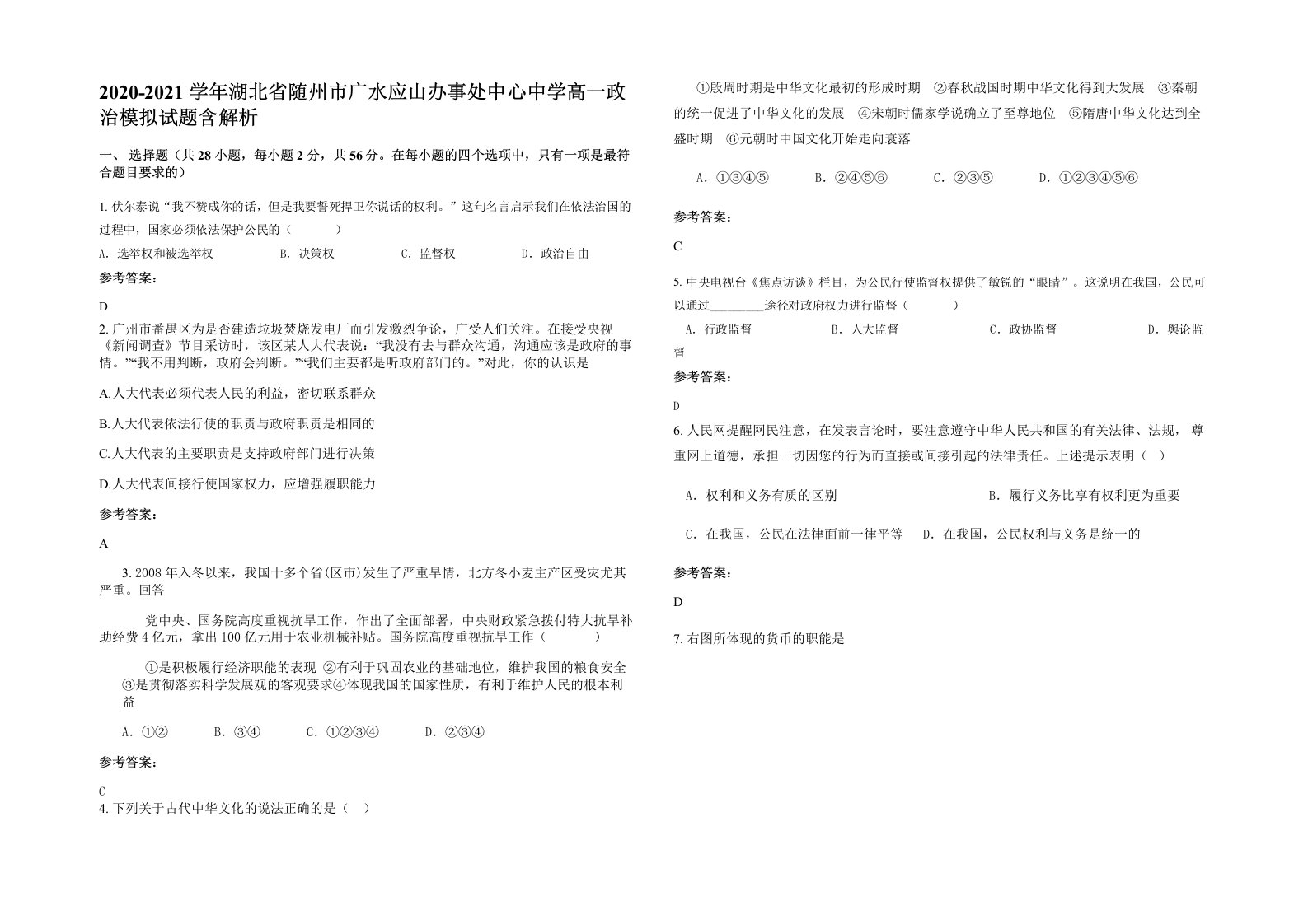 2020-2021学年湖北省随州市广水应山办事处中心中学高一政治模拟试题含解析