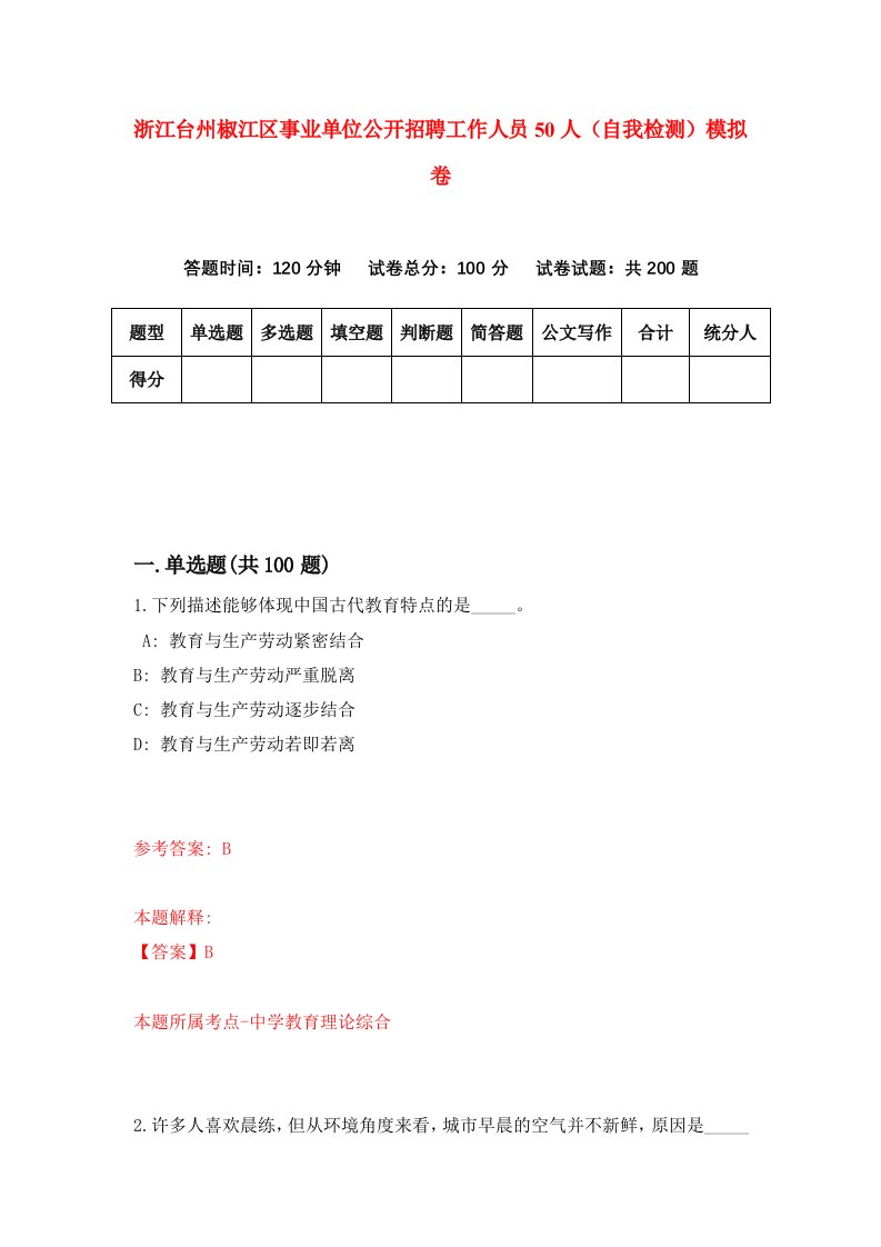 浙江台州椒江区事业单位公开招聘工作人员50人自我检测模拟卷第3版