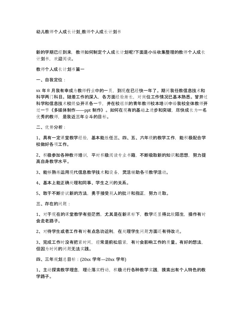 幼儿教师个人成长计划教师个人成长计划书