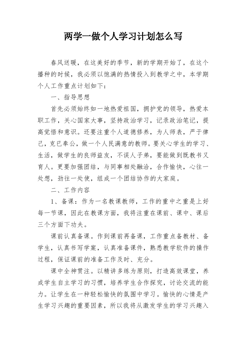 两学一做个人学习计划怎么写