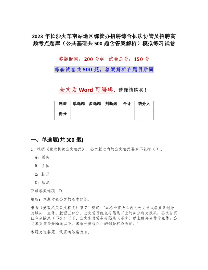 2023年长沙火车南站地区综管办招聘综合执法协管员招聘高频考点题库公共基础共500题含答案解析模拟练习试卷