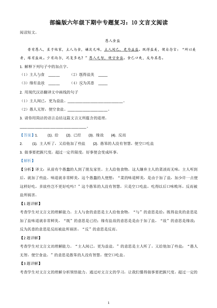 部编版语文六年级下册期中专题复习10文言文阅读解析版