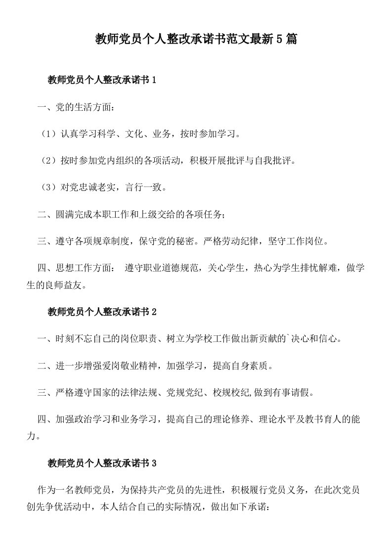 教师党员个人整改承诺书范文最新5篇