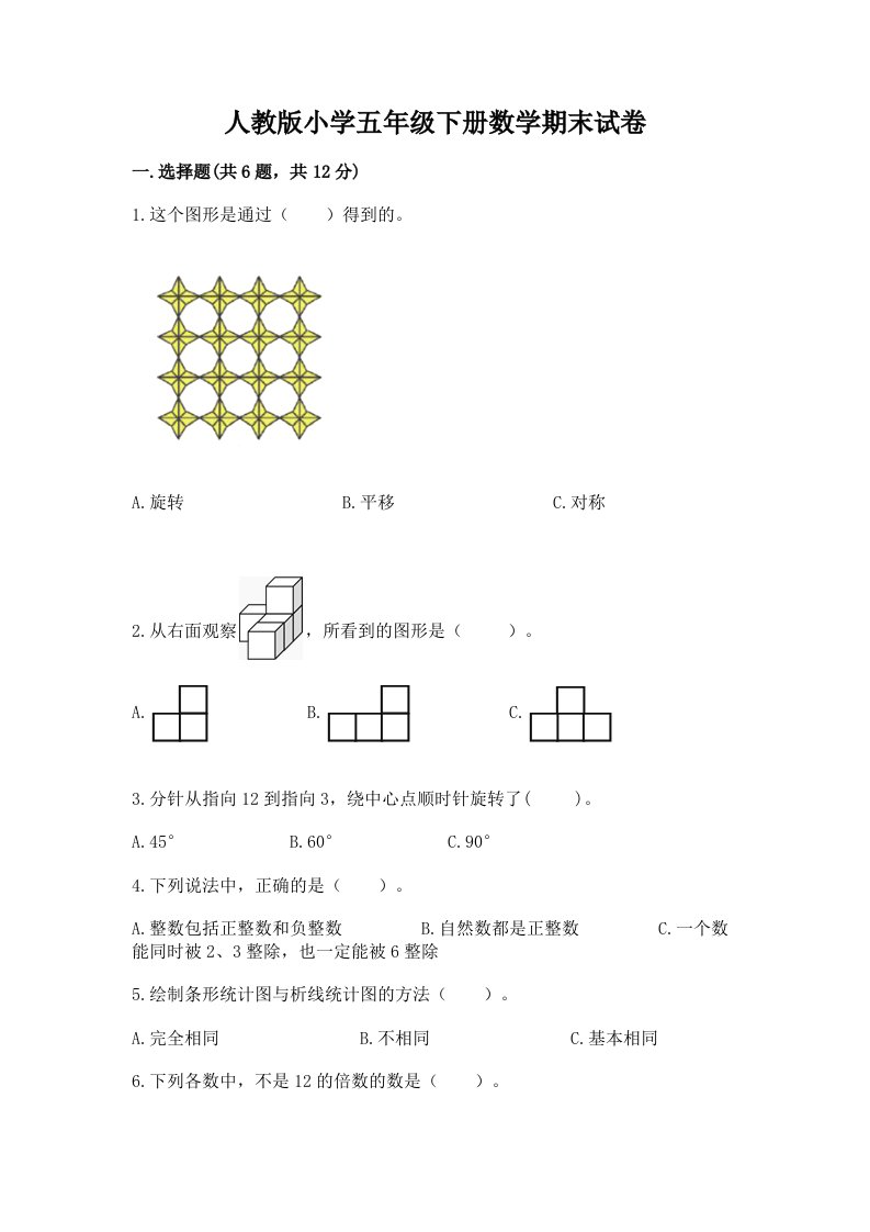 人教版小学五年级下册数学期末试卷【突破训练】